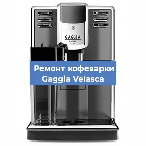 Замена жерновов на кофемашине Gaggia Velasсa в Челябинске